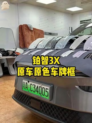适用于铂智3X汽车牌照框新交规abs车牌架框新能源牌套外饰改装