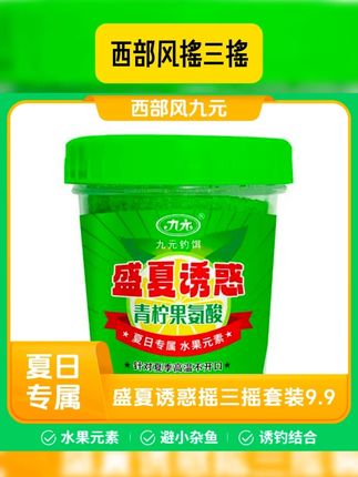 #摇三摇 #爆护饵料 #西部风摇三摇 #饵料推荐 #夏季鱼饵 Xibu feng/西部风九元新品盛夏诱惑摇三摇套装粘粉粘米垂钓