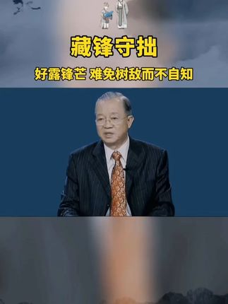 好露锋芒,难免树敌而不自知,所以要学会藏锋。#国学智慧  #修心修行  #曾仕强教授