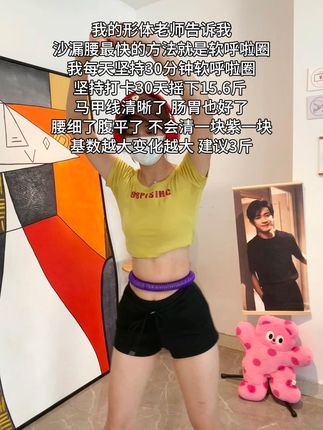 别看这个东西简单,其实很燃脂,每天坚持甩30分钟,夏天买30条吊带随便穿!#瘦肚子 #呼啦圈 #居家锻炼