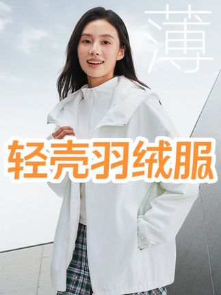 YAYA/鸭鸭【王一博同款】【轻壳系列】羽绒服男女同款运动风轻薄外套 #轻薄外套 #羽绒服 #运动外套 #yaya鸭鸭羽绒服 #秋冬外套