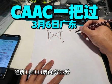 CAAC地面站一把过 加油一把过#caac无人机执照