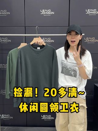 经典圆领不挑人,搭配牛仔裤是休闲少年感,配工装裤又秒变潮酷达人。毛线圈面料透气又保暖,日常通勤、周末遛弯穿它准没错,关键还巨百搭,衣柜里的外套几乎都能和它组CP。这种把“舒适感”和“实穿性”拉满的卫衣,闭眼入几件换着穿都不亏! #圆领卫衣 #秋日穿搭 #休闲卫衣 #舒适单品 #日常必备