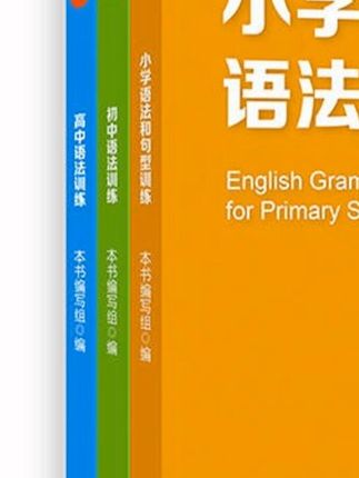 这个语法书绝了,封皮普通,瓤儿指定不普通 #学英语 #这个语法书绝了封皮普通瓤