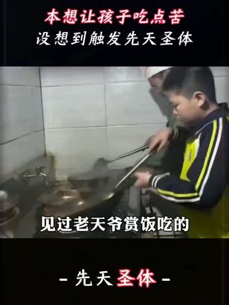 本想让孩于吃点苦 没想到触发先天圣体