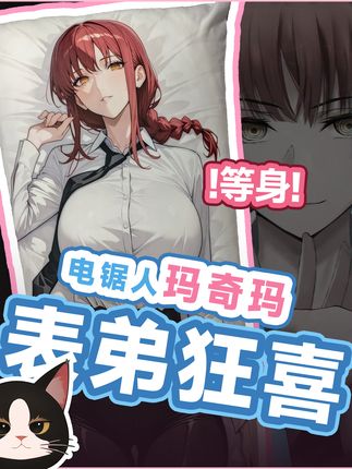 这就是传说的坏女人?到底有多坏? 这就是传说的坏女人?到底有多坏?#二次元 #等身抱枕 #电锯人 #玛奇玛 #动漫