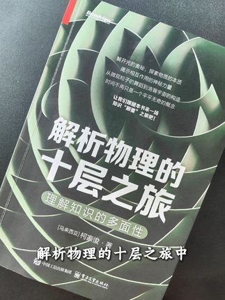 《解析物理的十层之旅》对能量有十层理解(从做功本领到零点能量),还涵盖光、质量、原子的十层认知,含前沿知识与历史背景,很棒,值得反复读。