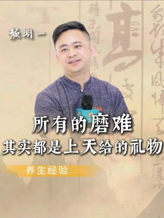 所有的磨难,其实都是上天送给你的礼物 #明一老师 #东方智慧