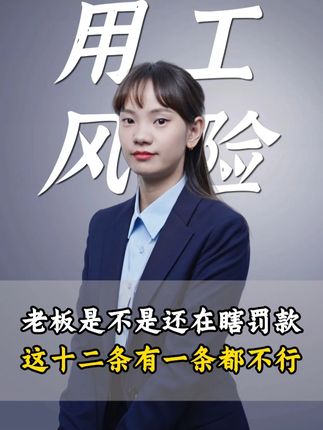 老板是不是还在瞎罚款,这十二条有一条都不行 #企业用工 #用工风险 #老板 #企业 #职场