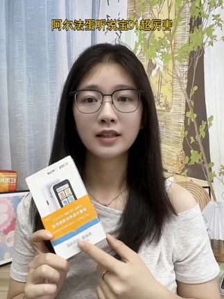 阿尔法蛋听说宝D1:开启听说学习的趣味之旅!