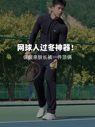 Wilson丨 网球人过冬神器!保暖亲肤长裤一件顶俩~#Wilson网球#秋季穿搭#运动穿搭#运动长裤 #男士穿搭