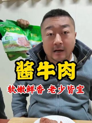 【草原秘制酱牛肉】自然原香,嚼劲十足 精选草原放养牛肉,肉质紧实有嚼劲,传统工艺慢火酱卤,每一片都饱含浓郁酱香! ✅ 草原散养牛——自然生长,肉质更鲜美 ✅ 古法酱卤——十余种香辛料精心调配,入味十足 ✅ 好吃干净——吃得到的纯粹肉香 独立小包装,开袋即食,佐餐下酒、露营野餐都方便!嚼一口,满嘴都是草原的豪迈风味! #老马在草原 #酱牛肉 #草原美食 #大口吃肉