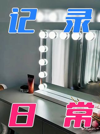 梳妆台颜值与实用双在线!大号专业 LED 化妆镜,带灯泡智能美妆镜,网红款补光清晰超好用#梳妆台 #带灯泡智能美妆镜 #补光清晰超好用