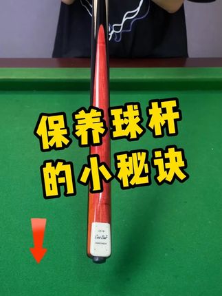 保养球杆的秘密武器就是它 #台球器材 #中式八球 #就是爱打台球
