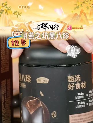 燕之坊颐品阖家礼黑八珍/黑八珍+红参五珍粉 #黑八珍粉 #红参五珍粉 #燕之坊 #燕之坊黑八珍礼盒 #好物分享 @DOU+小助手 @DOU+上热门