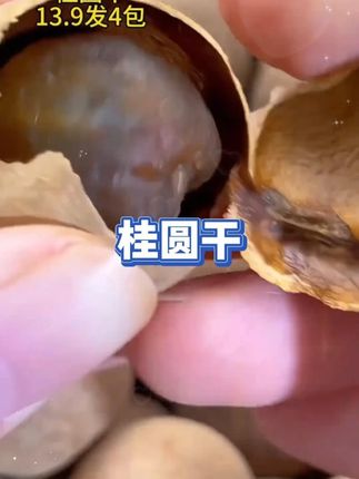 桂圆干,好吃又实惠,趁现在优惠赶紧囤#快来一起尝个鲜 #桂圆干 皮薄肉厚 #好吃不贵 #口感好 #真的好吃