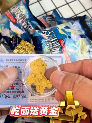 吃干脆面领黄金中大奖 哈哈哈真的箱箱有!好趣味你简直配享太庙! 老板疯了,立马决定拿出1000万换成等价值黄金回馈所有消费者!现在买干脆面每一箱都有黄金!冲冲冲!#好趣味干脆面  #干脆面  #箱箱塞黄金  #惊喜