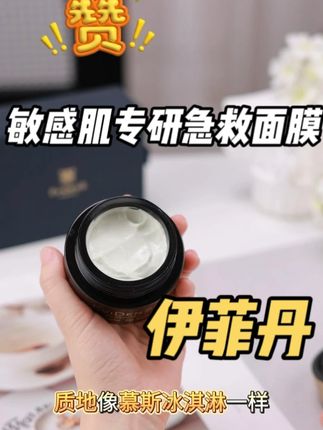 贵妇级享受,敏感肌专属! #伊菲丹 #伊菲丹超级面膜 #好物分享护肤 #分享爱用物 #美妆博主的自用好物推荐