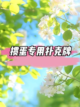 价格很便宜,喜欢的朋友别错过#四色掼蛋#四色掼蛋扑克#四色款掼蛋专用扑克#掼蛋专用扑克#掼蛋扑克