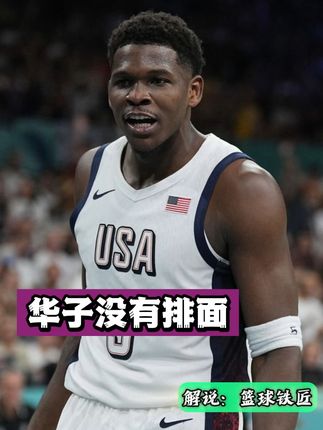 因没有排面，田径运动员拒绝与爱德华兹共同出席活动~ #爱德华兹 #森林狼 #用篮球表达心情