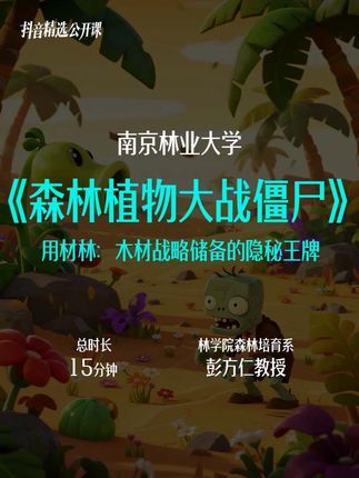 用材林:木材战略储备的隐秘王牌!你们许愿的《森林植物大战僵尸》课程第一节来啦 #抖音精选公开课 #林业 #森林 #科普 #植物大战僵尸 #开学的精选