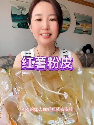 红薯小粉皮 红薯小粉皮#红薯小粉皮