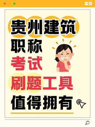 贵州建筑专业职称考试题库💪刷题就靠它 准备贵州建筑专业职称考试的宝子们,这款题库题量足、解析细,帮你稳住复习节奏 🔍 功能汇总 🎯 涵盖各类常见题型,满足不同阶段刷题需求 🎯 错题标注易错点,帮你避开重复犯错 🎯 一键收藏难题,集中攻克知识短板 🎯 模拟考试按真实时长设置,提前练出答题手感 刷题有章法,考试不慌神,快来用这款题库!💪 #稳尚教育 #想考上找稳尚 #贵州建筑职称考试题库 #贵州建筑职称 #贵州建筑职称考试