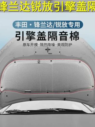 锋兰达锐放装专车机盖隔热棉隔音降噪保护发动机 #引擎盖 #汽车改装 #隔热棉 #锐放 #锋兰达