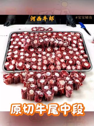 每一块都是手工切的牛尾,品相好,肉质鲜嫩,当天新鲜屠宰