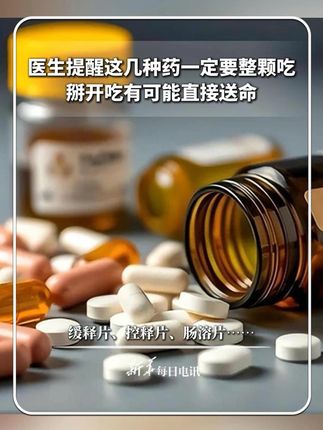 #每日健康 | 医生提醒这几种药一定要整颗吃,掰开吃有可能直接送命。缓释片、控释片、肠溶片…… @剑哥聊胃肠 #新华每日电讯