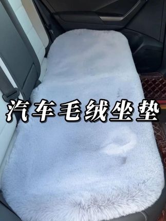 天快凉了,快给爱车安排一套毛绒汽车坐垫吧,舒服又好看#冬季毛绒汽车坐垫 #柔软舒适 #汽车坐垫 #汽车用品 #车载好物
