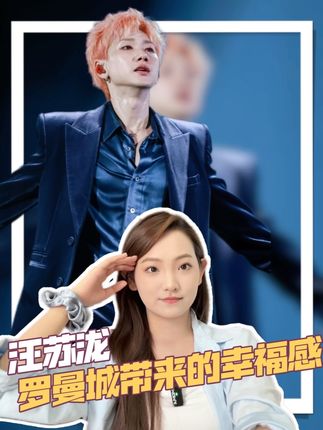汪苏泷的“罗曼城”:连老天都配合的救赎 #汪苏泷 #汪苏泷生日快乐 从路人到入坑我终于明白:为什么那么多人说汪苏泷“良心”因为这份不掺水的真诚,本身就是最顶级的“造梦术”。 祝你生日快乐 真心希望你快乐!!