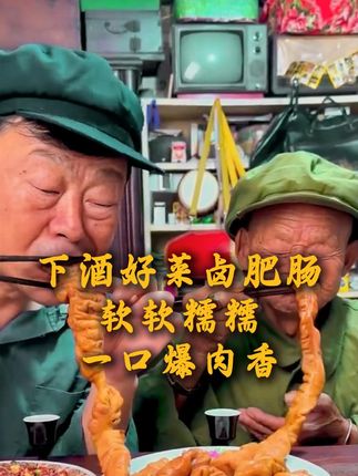 软软糯糯卤肥肠 一口下去,肉香满满#卤肥肠 ##深夜放毒 #下酒菜 #卤大肠 #美食推荐