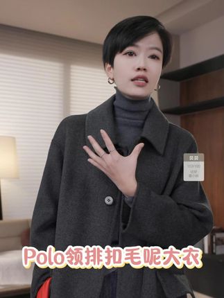 软糯不扎身!Polo 领排扣毛呢大衣,保暖与颜值双在线! #老贝轻奢女装 #通勤搭配 #高定羊绒大衣 #每天穿搭 #vlog时尚