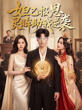 妲己报恩,灵眸助我逆袭 #妲己报恩灵眸助我逆袭 #动漫推荐