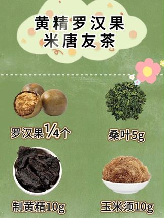 黄精罗汉果米唐友茶 #养生 #健康 #糖友 #黄精 #食疗小妙招