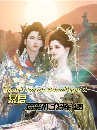 暴君招架不了将军 第428集 暴君终于心想事成了 #逆水寒 #逆水寒手游 #神券膨胀 #美团薅羊毛攻略