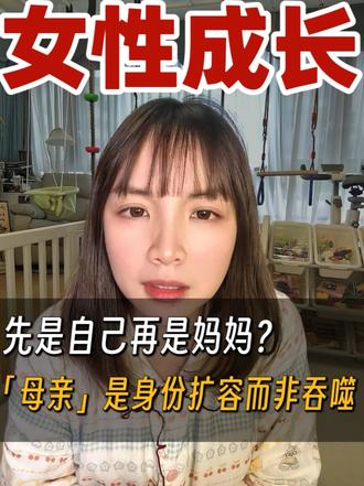 「母亲」是身份扩容而非吞噬 当妈还是做自己不是单选题 是人生的同一道题#人间观察计划 #宝妈心理调节法 #母亲节 #女性力量 #宝妈