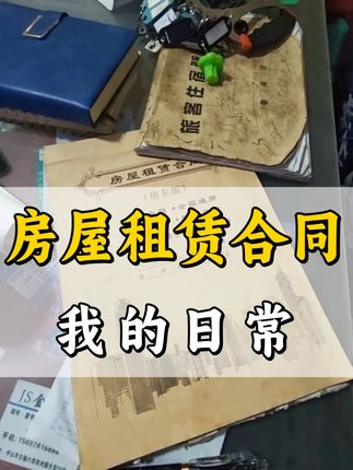 自己也在用的房屋租赁合同。 一本能用好久的租赁合同。#重要事情说三遍 #日常生活 #全网搜索