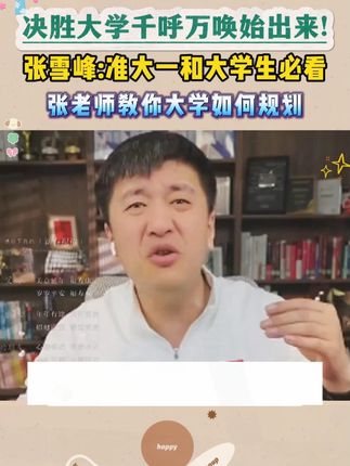 张雪峰手把手教你决胜大学,上好大学比上个好大学更重要 #家长必读 #张雪峰 #大学生