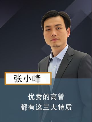 优秀的高管,都有这三大特质! #企业管理 #干货分享 #人力资源 #高管