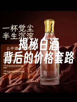 揭秘白酒背后的价格套路#白酒 #觉尘白酒 #白酒鉴别