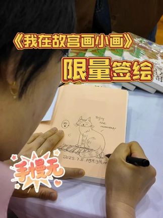 《我在故宫画小画》作者阿乐老师限量签绘!数量有限手慢无~