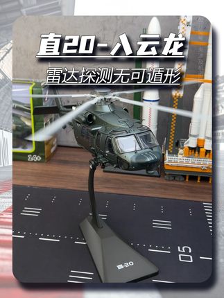 直20入云龙 雷达探测无可遁形~ #模型 #模型玩具