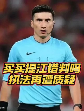 沪鲁大战,买买提江又错判了吗? 上海申花3比3山东泰山,买买提江遭质疑漏判点球!真的判错了吗?#上海申花3比3山东泰山 #买买提江 #上海申花 #山东泰山 #梅戈中超