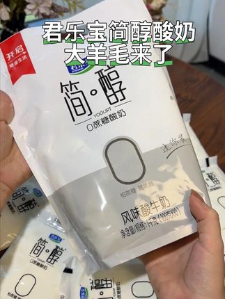 姐妹们 我就挖到了 君乐宝简醇酸奶的大羊毛 两大包共20袋 只要这个价 而且还是不加蔗糖的 生牛乳含量大于等于98% 放心喝 嘴馋想喝奶茶的时候 你整上一个 喝起来冰冰凉凉很丝滑 好像在吃小甜品 关键是零蔗糖 家里老人小孩都可以喝