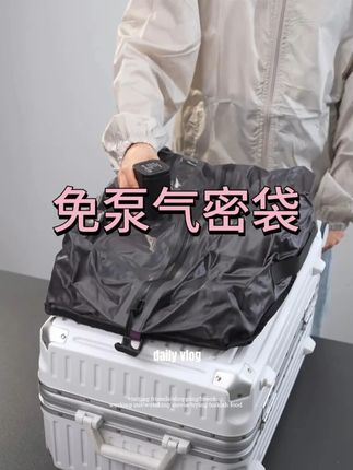 免泵气密袋旅行衣物分装袋压缩袋防潮行李箱整理袋出差便携收纳包 #有趣的设计 #爆款 #超便宜超划算 #收纳整理