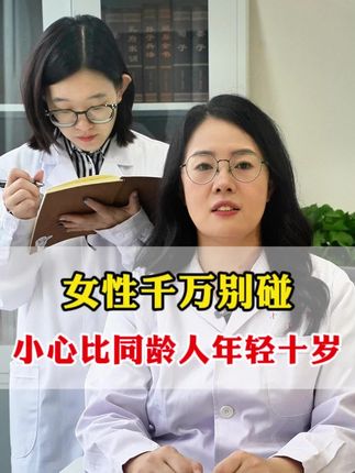 女性千万别碰 小心比同龄人年轻十岁#抖出健康知识宝藏 #变美 #减肥 #女性健康 #中医