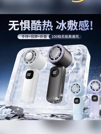 郝邵文推荐2025半导体冰敷高速小风炮户外旅游便携手持大风折叠挂脖风扇#冰敷小风扇 #挂脖小风扇 #手持小风扇 #小风扇 #冰敷挂脖风扇