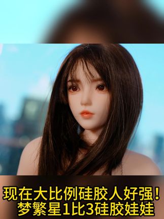 现在大比例硅胶人好强! 梦繁星1比3硅胶娃娃! #洋娃娃 #包胶娃娃 #娃圈 #娃圈真实大赏 #diy娃娃